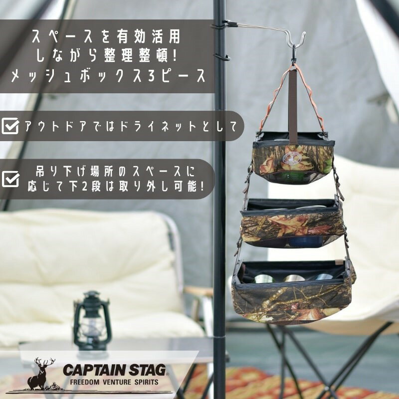 キャプテンスタッグ(CAPTAIN STAG) カー用品 アウトドア ドライネット 吊り下げ収納 メッシュボックス 3ピース ハンティング ビヨンドストレージ UP-1073