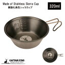 キャプテンスタッグ(CAPTAIN STAG) シェラカップ ステンレス シェラカップ 320ml 黒酸化発色 マルシカ レーザー ステンレス製 日本製 燕三条産 UH-76