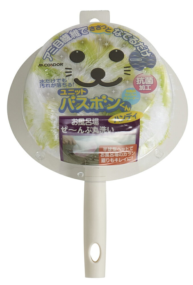 山崎産業　コンドル ユニットバスボンくん抗菌　ハンディ　グリーン