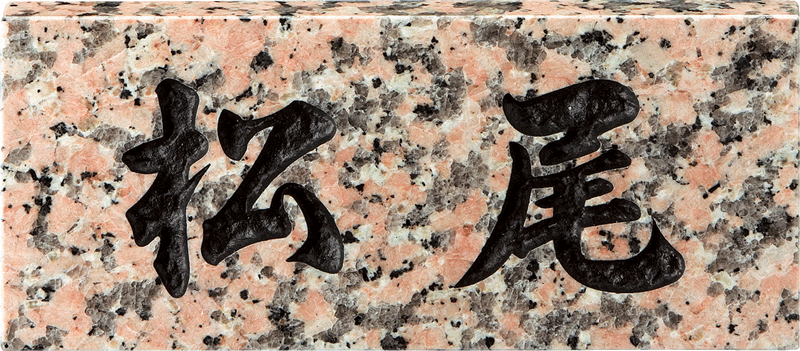 天然石表札　桜御影石　厚さ20mm