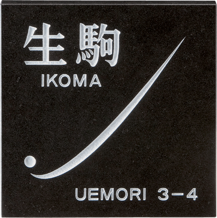美濃クラフト　天然石表札　黒御影石　四角形タイプ　DS-11
