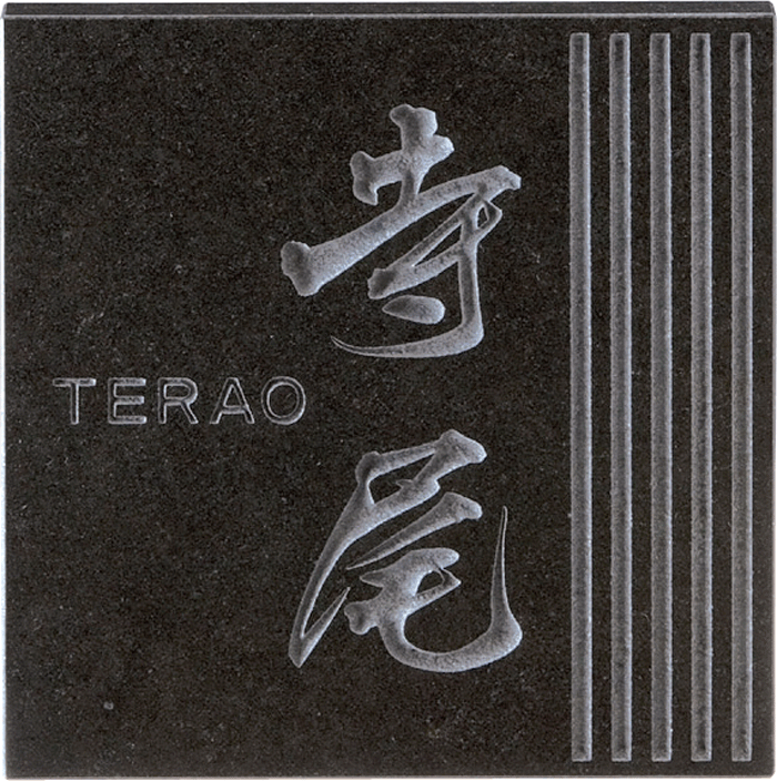 美濃クラフト　天然石表札　黒御影石　四角形タイプ　DS-12