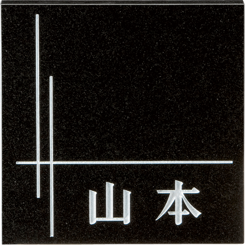 美濃クラフト　天然石表札　黒御影石　四角形タイプ　DS-31