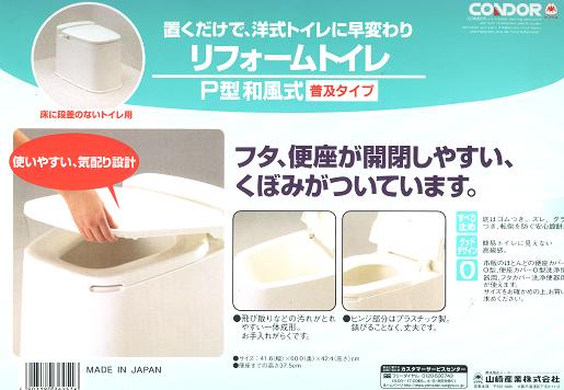 山崎産業　リフォームトイレ据置式　P型和風式