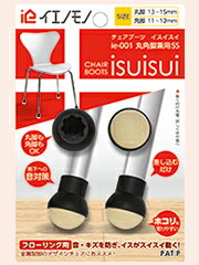 イエノモノ チェアブーツ 椅子足カバー イスイスイ 4個入り 丸脚13-15mm 角脚11-12cm用 ie-001