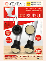 フローリング用のチェアブーツです。 スチール製や木製の細い椅子脚に取り付けて、フローリングを保護します。 マンションや複層階の住宅における椅子の引きずり音・衝撃音等の騒音防止におススメです。 清掃時の椅子の移動や、力の弱いお子様や女性、高齢者の方の椅子移動補助におススメです。 真球形状なので、デザインチェアーなどによく見られる斜めのパイプ脚にも対応できます。 差込口・本体内部の特殊形状により、表示サイズ内であれば丸脚・角脚のどちらにも取付できます。 底面がフェルトになっているので、フローリングをキズから守り、軽い力でイスの移動ができます。 本体差込口は取付けしやすいやわらかい素材、底面はしっかり支える硬めの素材を使用しています。 防音効果が高く、階下への椅子の引きずり音を改善します。 接地面はフローリングにやさしく、耐久性の高いウール100%フェルトを使用しています。 接地面が小さく、球状のため、ホコリがついても取りやすく、お手入れも簡単です。　