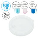 小森樹脂 各種コップ 交換用フタ(2個セット)