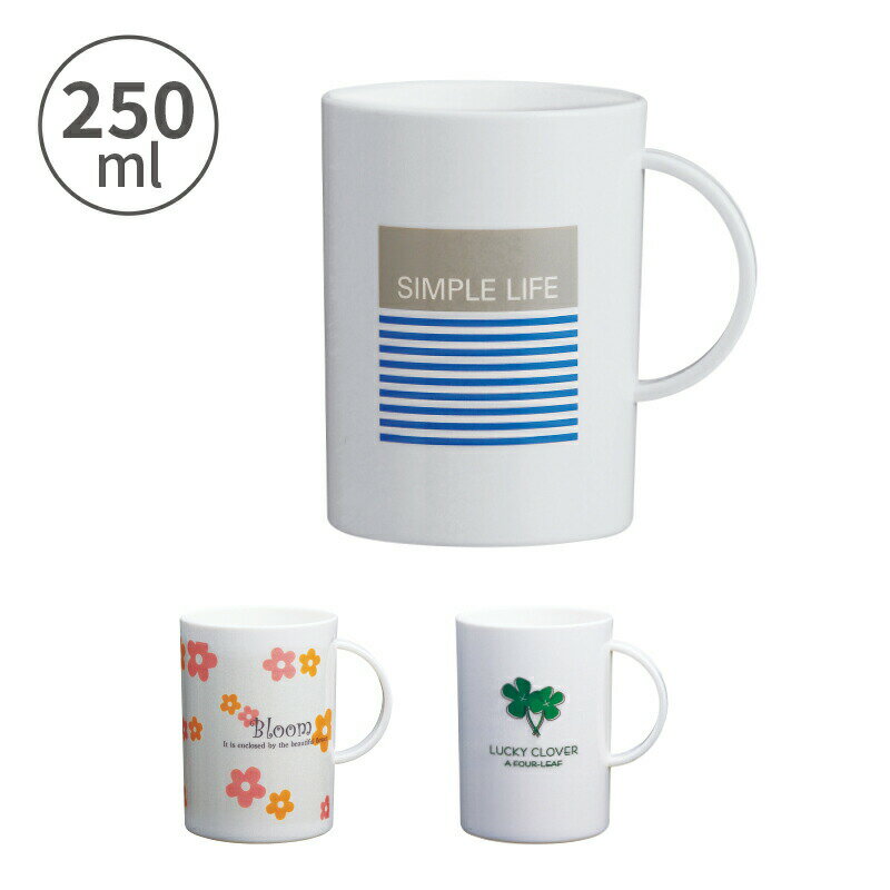 小森樹脂 モアコップ250ml コップ プラコップ マグカップ 電子レンジ対応 食洗機対応 テーブルウェア シンプル シニア レディース メンズ キッズ 大人 ...