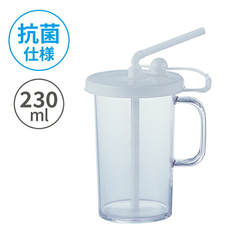 小森樹脂 クリーンストロー230ml コップ プラコップ マグカップ フタ付き 目盛り付き ストロー付き ストロー 抗菌仕様 衛生的 便利グッズ サポート ユニ...