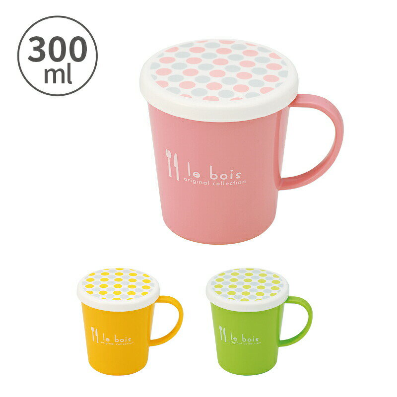 小森樹脂 フタ付マグカップ ルボア・ドット300ml コップ プラコップ マグカップ フタ付き 電子レンジ対応 食洗機対応 衛生的 便利グッズ サポート かわい...