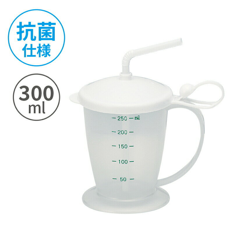 小森樹脂 安定ストローコップ300ml コップ プラコップ マグカップ フタ付き 目盛り付き ストロー付き 抗菌仕様 煮沸消毒 衛生的 倒れにくい 飲みやすい ...