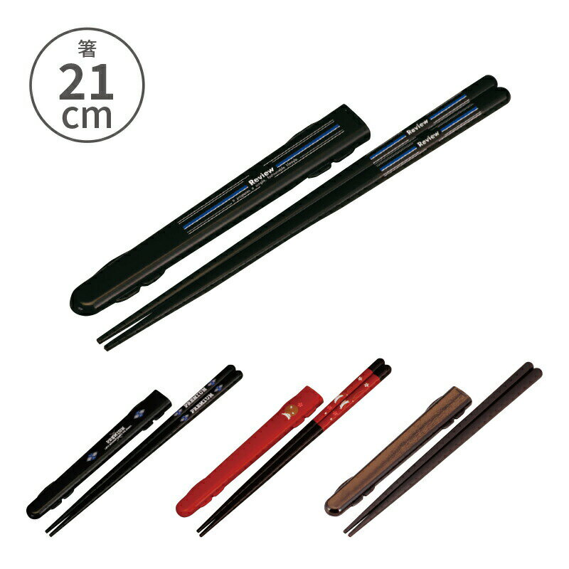 小森樹脂 ハーフケース箸付21cm ハーフケース 箸キャップ キャップ ケース 箸箱 お箸 セット お箸を抜き差しするだけ 食洗機対応 携帯用 持ち運び お弁当...