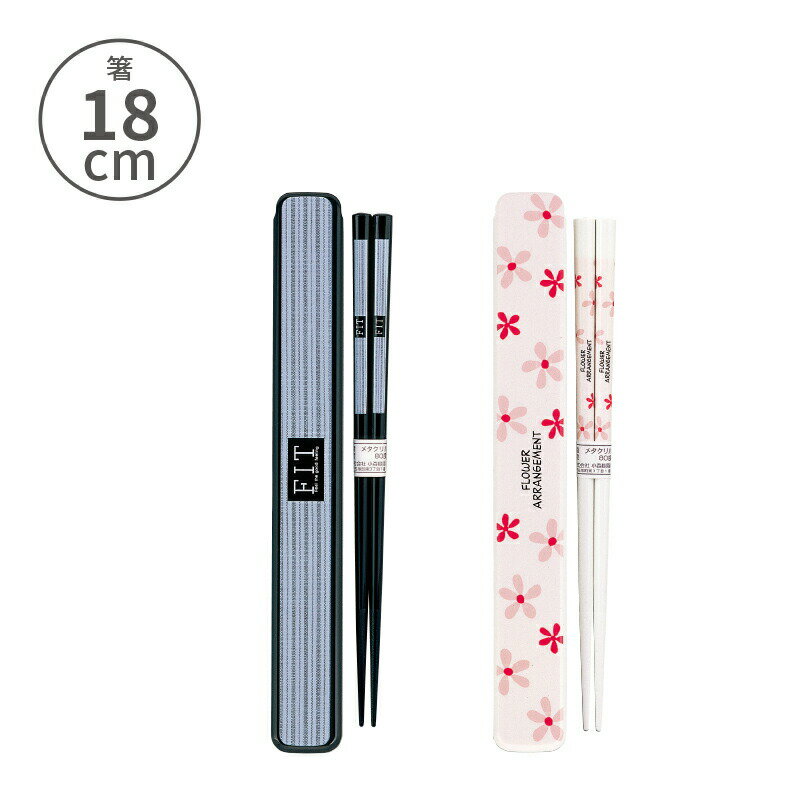 小森樹脂 箸・箸箱セット(S)18cm 箸 お箸 箸箱 ケース カトラリー スライド 持ち運び お弁当 ランチ 給食 レディース メンズ 女性 男性 子供 学生...