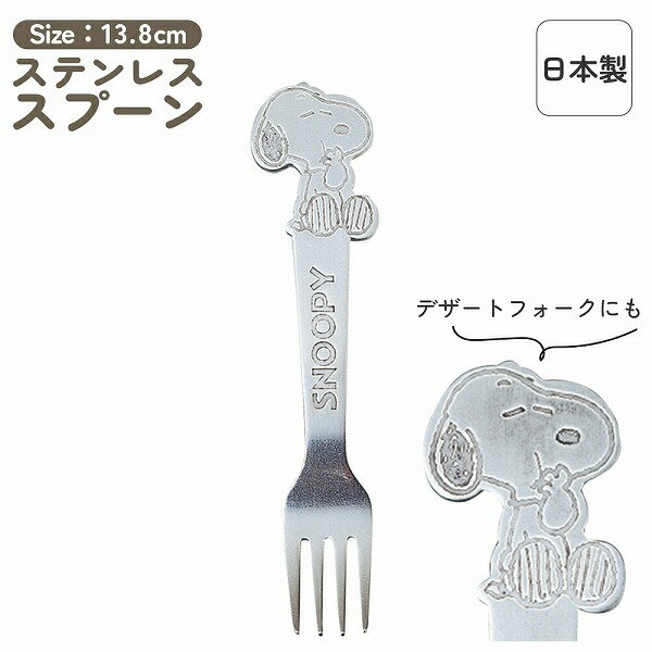 スヌーピー ステンレスフォーク 日本製 デザートフォーク オーエスケー 13.8cm かわいい カトラリー 同..