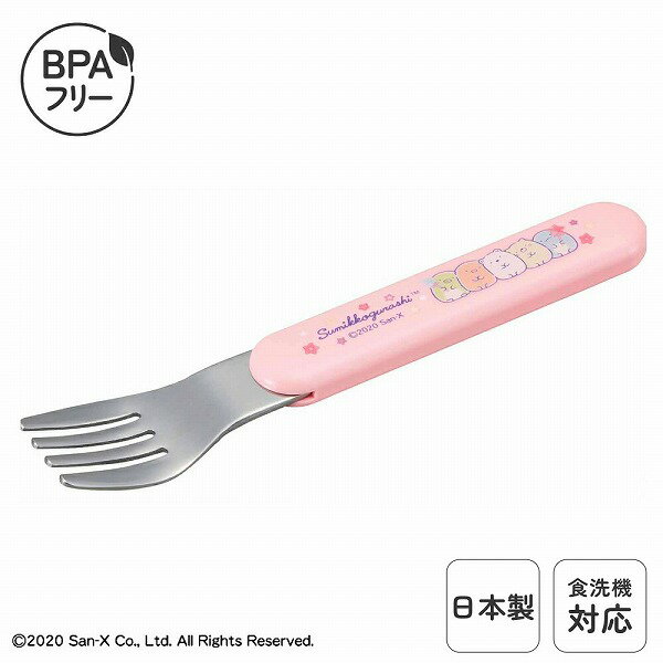 日本製 食洗機対応 乾燥機対応 子供用 フォーク 単品 持ちやすい ステンレス カトラリー 子供食器 子供用 キッズ フォーク プラスチック 子供 こども 弁当 お弁当 保育園 保育所 幼稚園 入園 準備 かわいい BPAフリー すみっコぐらし| OSK SG SF-4 ▽