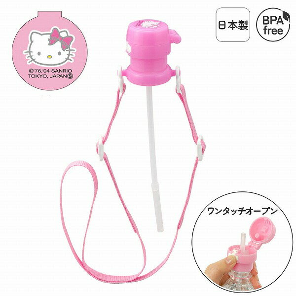 ハローキティ　ペットボトルキャップ　PBC-8　調節・取り外し可能なショルダーベルト付　350ml・500ml..