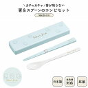 日本製 箸 スプーン コンビ セット 食洗機対応 18cm 音のならない 弁当用 お箸 コンビ 携帯用 抗菌 乾燥機対応 マイ箸 ランチ 持ち運び 箸ケース スライド 引フタ はし すべりどめ付き プラスチック 大人用 女性 男性 お弁当 ランチ もふりーぬ | OSK MLN CT-27