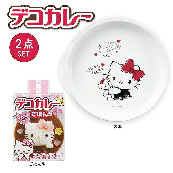 ハローキティ お得 カレーご飯型＋大皿セット 日本製 ぴったりサイズ 電子レンジ・食洗機OK プラスチッ..