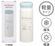 オーエスケー　スヌーピー(PEANUTS) ステンレスボトル 480mL OSK PNS SBR-480B