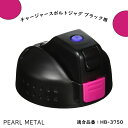 パール金属 キャップユニット チャージャー スポルトジャグ ブラック用 HB-3750用 HB-3753 10.5×10×7cm