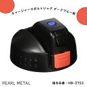 パール金属 キャップユニット チャージャー スポルトジャグ ダークブルー用 HB-3752用 HB-3755