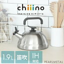 パール金属 ケトル ケットル やかん 1.9L 笛吹き 早沸き IH対応 オール熱源対応 ステンレス製 チーノ chiiino HB-6585