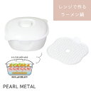 パール金属 電子レンジ 調理 鍋 ラーメン レンジで作る 日本製 ホワイト スリー・スマイル HB-6847
