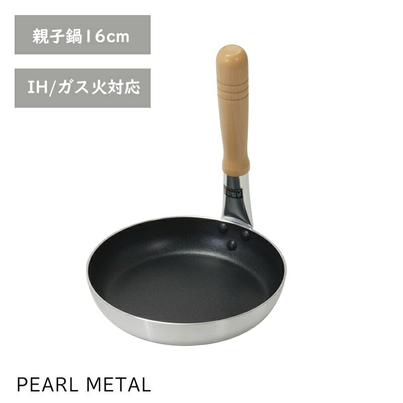 パール金属 鍋 親子鍋 16cm IH対応 ふっ素加工 天然木柄 キッチンメイト HC-22