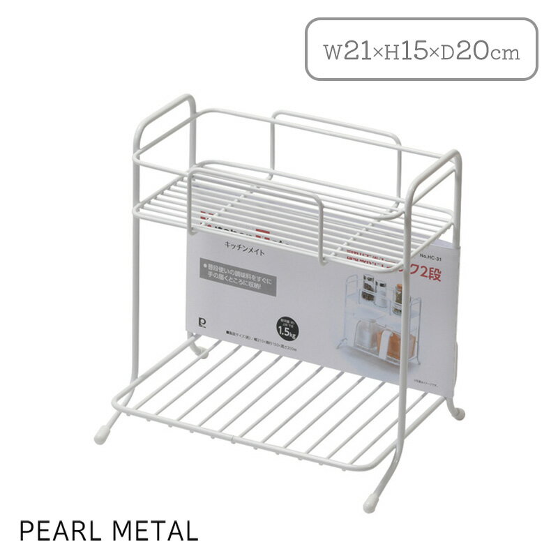 パール金属 収納 棚 ラック 調味料ラック 2段 キッチンメイト ホワイト HC-31