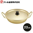パール金属 ワコートレーディング なごみ アルミ よせ鍋 22cm H-888