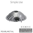 パール金属 蒸し器 万能 大型 フリーサイズ 18〜26cm対応 ステンレス製 食洗機対応 Simple use CC-1691