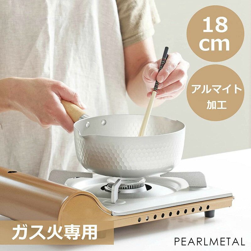 パール金属 行平鍋 雪平鍋 18cm アルマイト加工 ガス火専用 味くらべ HB-6537