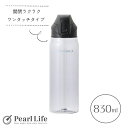 パール金属 水筒 ボトル アクアボトル 830ml ワンタッチ 直飲み トライタン tritan プラスチック製 割れにくい BPAフリー クリアグレー ファストチャージャー HC-265