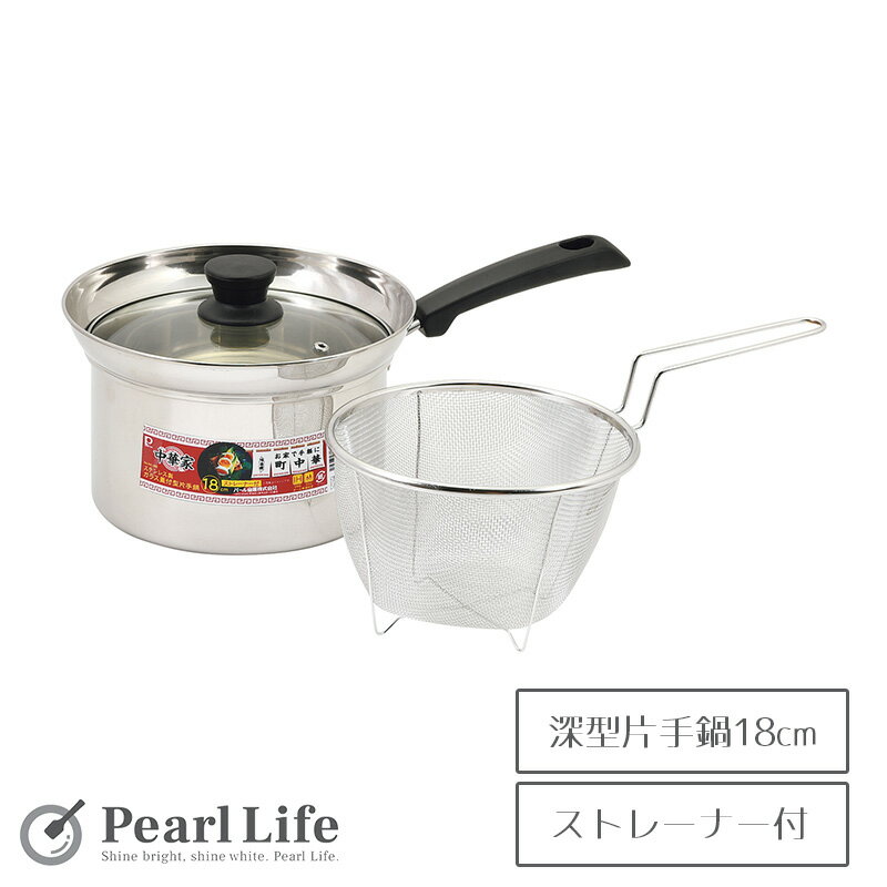 パール金属 片手鍋 18cm 深型 IH対応 ガラス蓋付 ストレーナー付 ステンレス製 中華家 HC-282