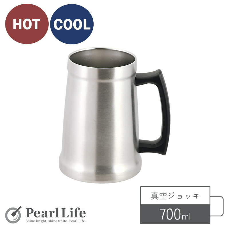 パール金属 真空断熱 ジョッキ ジャーマンビア 700ml 保温 保冷 結露防止 ステンレス製 カップ コップ サテン ビンテージバー HC-314