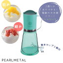 パール金属 クールリッチ ツーウェイ電気アイスシェーバー ミントグリーン D-6627