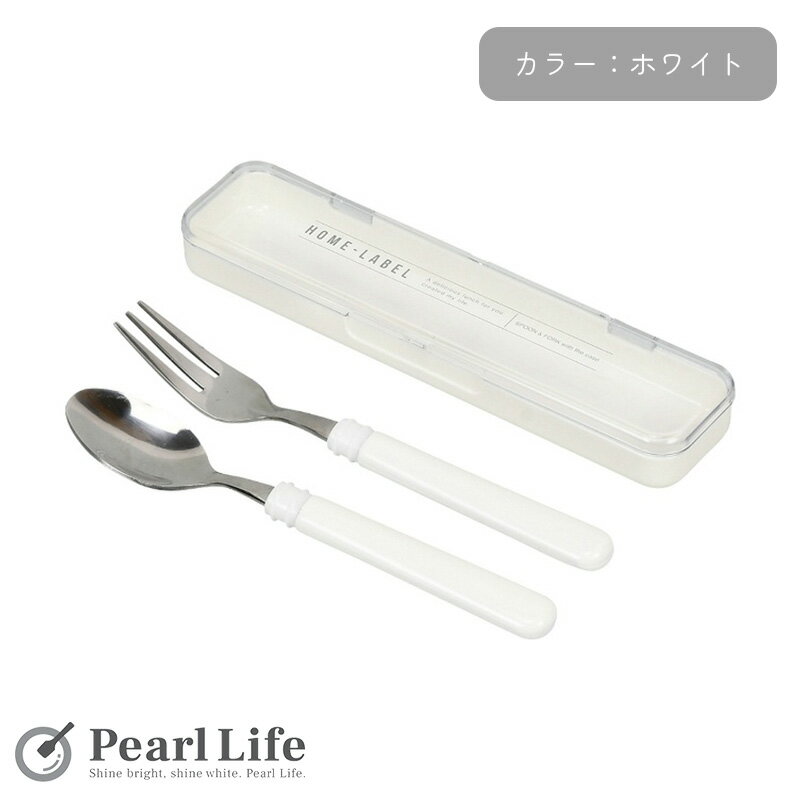 パール金属 スプーン フォーク セット ケース付 ホワイト ホームレーベル D-6732