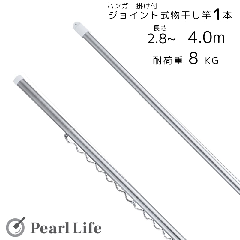 パール金属 物干し 竿 2.8～4.0m ハンガー 掛け付 洗濯物 ステンレス 伸縮 ジョイント式 N-7918のサムネイル