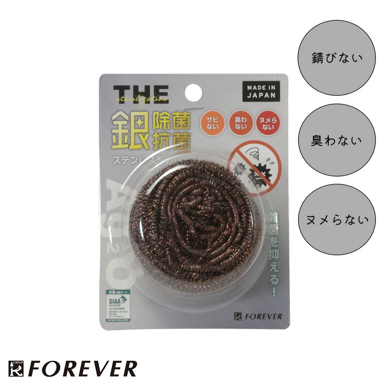 パール金属 FOREVER フォーエバー たわし 30g 銀除菌 抗菌 18-8ステンレス 日本製 さび 臭い ヌメリ CC..