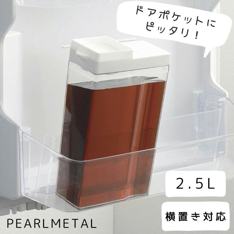 パール金属 冷水ポット 冷水筒 ピッチャー 2.5L タテヨコ お茶 麦茶 日本製 ホワイト ドアポケットにぴ..