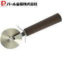 パール金属 ラフィネ ステンレス製 ピザ カッター D-6211