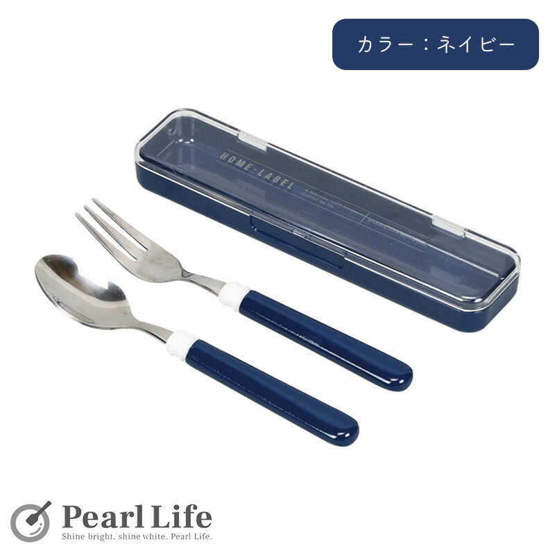 パール金属 スプーン フォーク セット ケース付 ネイビー ホームレーベル D-6731