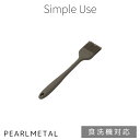 パール金属 塗はけ 刷毛 はけ シリコーン 食洗機対応 Wグレー simple use CC-1710