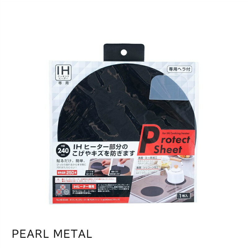 パール金属 IHクッキングヒーター用プロテクトシートΦ240mm ブラック HB-5046