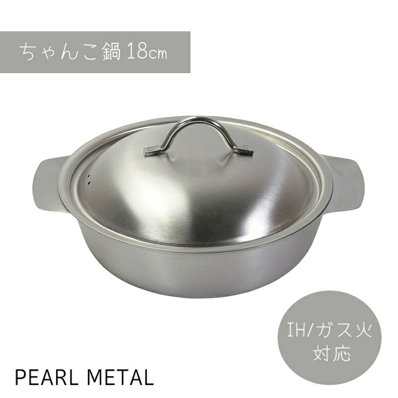 パール金属 鍋 ちゃんこ鍋 18cm IH対応 ステンレス製 日本製 新潟 燕三条 和楽庵 HC-64