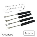 パール金属 プチショコラ チョコレートフォンデュ 用 フォーク 4本セット D-42
