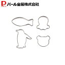 パール金属 ラフィネ ステンレス製 クッキー 抜き型 4個セット さかな たこ ペンギン ベアー D-6150