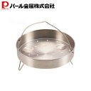 パール金属 圧力鍋用 蒸し目皿 20cm用 H-5036