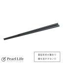 パール金属 箸 23cm 先五角 星型 日本製 食洗機対応 ブラック 中華家 CC-1565