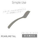 パール金属 バター カーラーナイフ ステンレス製 アーチハンドル 食洗機対応 simple use CC-1647